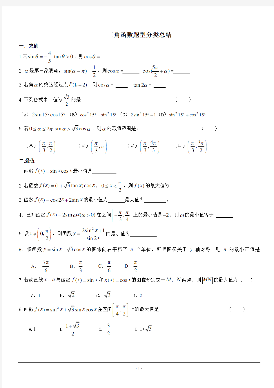 三角函数题型分类总结