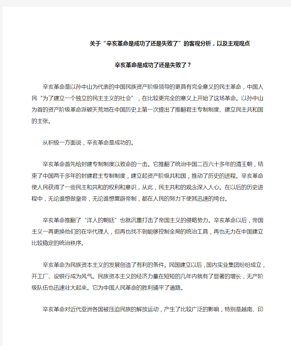 辛亥革命成功了还是失败了