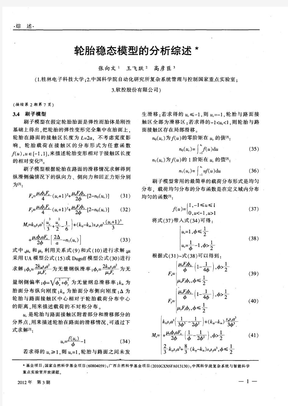 轮胎稳态模型的分析综述