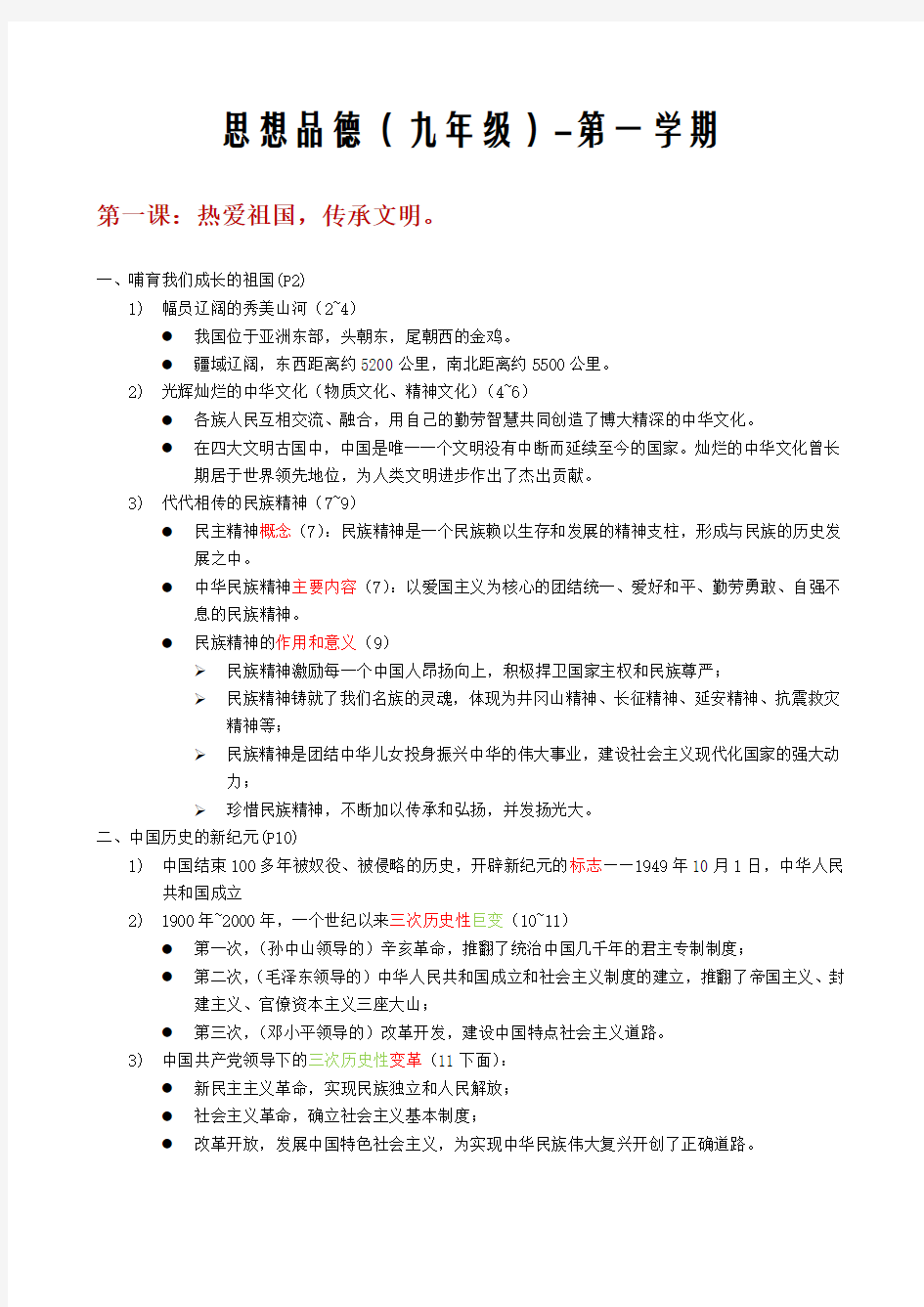 2016年《思想品德》(上海教育出版社)九年级第一学期_知识点梳理