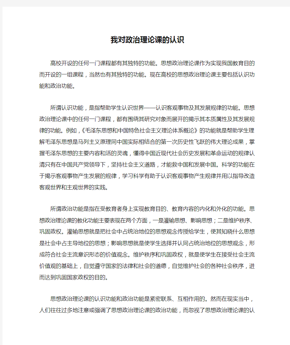 我对政治理论课的认识