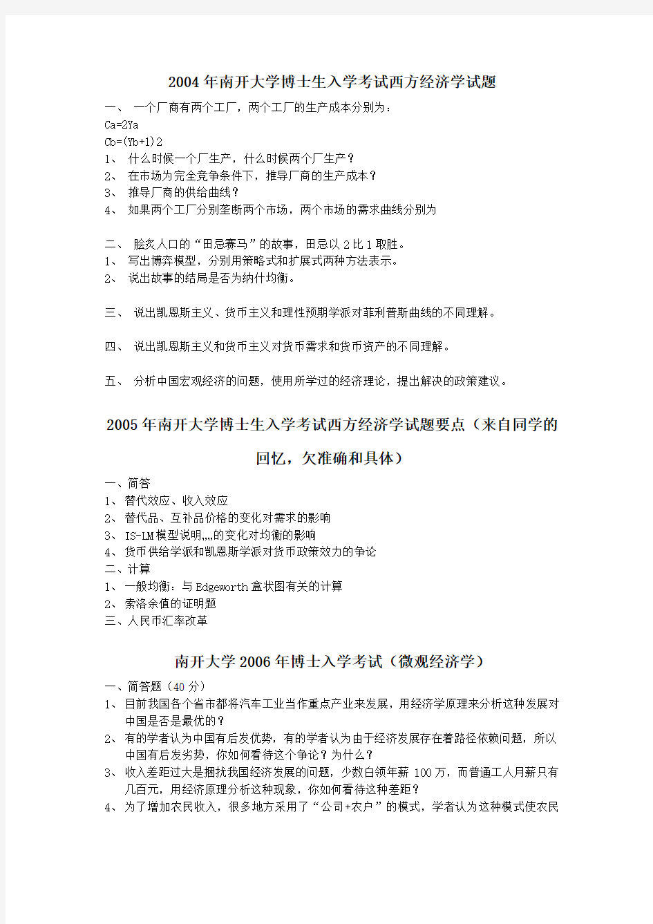 南开大学博士生入学考试经济学试题