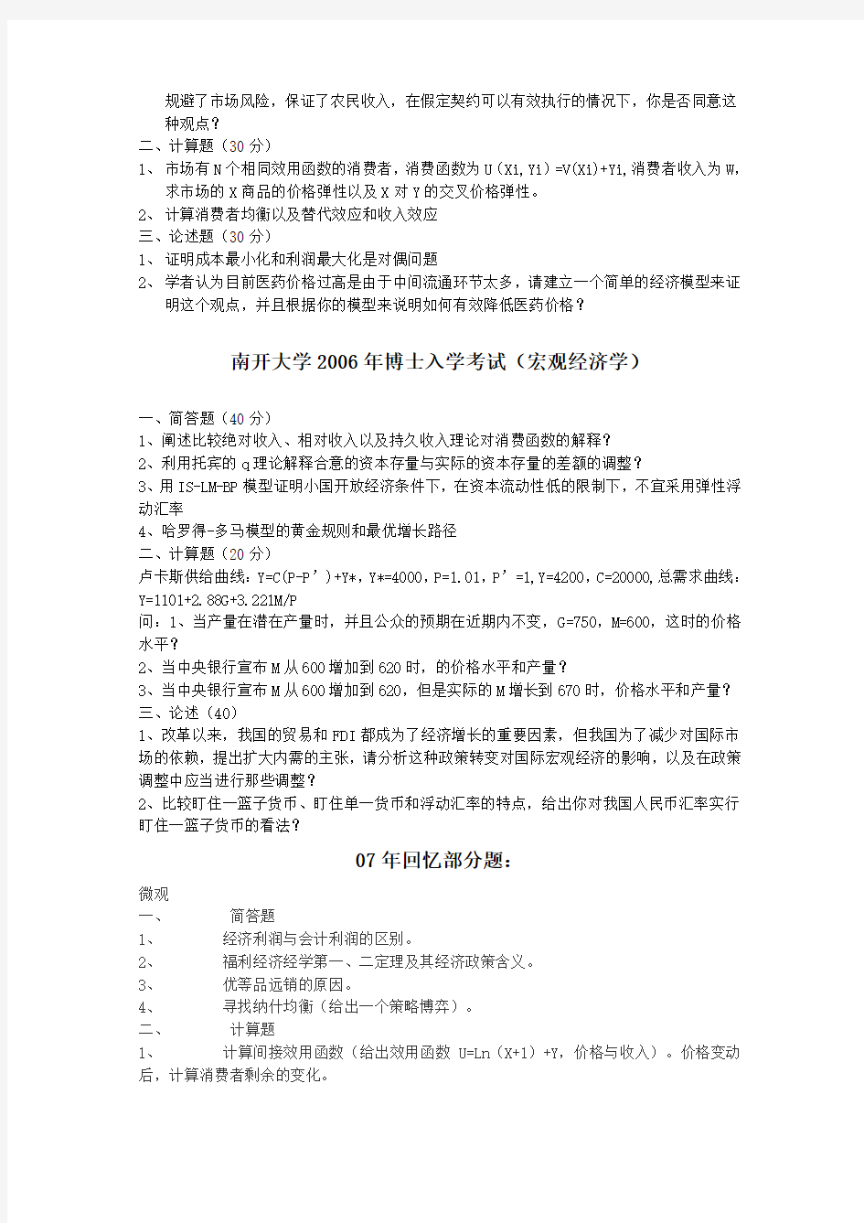 南开大学博士生入学考试经济学试题