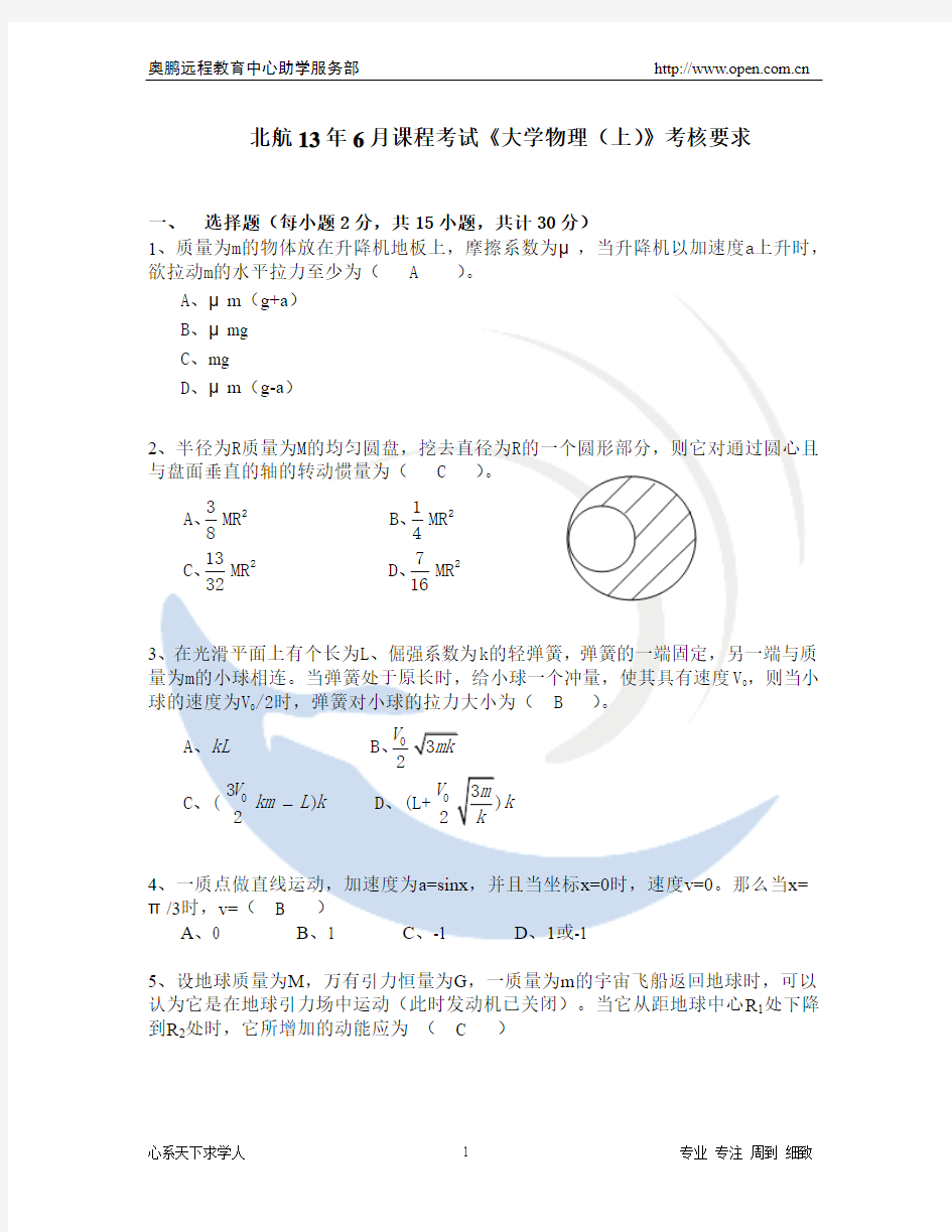 北航13年6月课程考试《大学物理(上)》答案