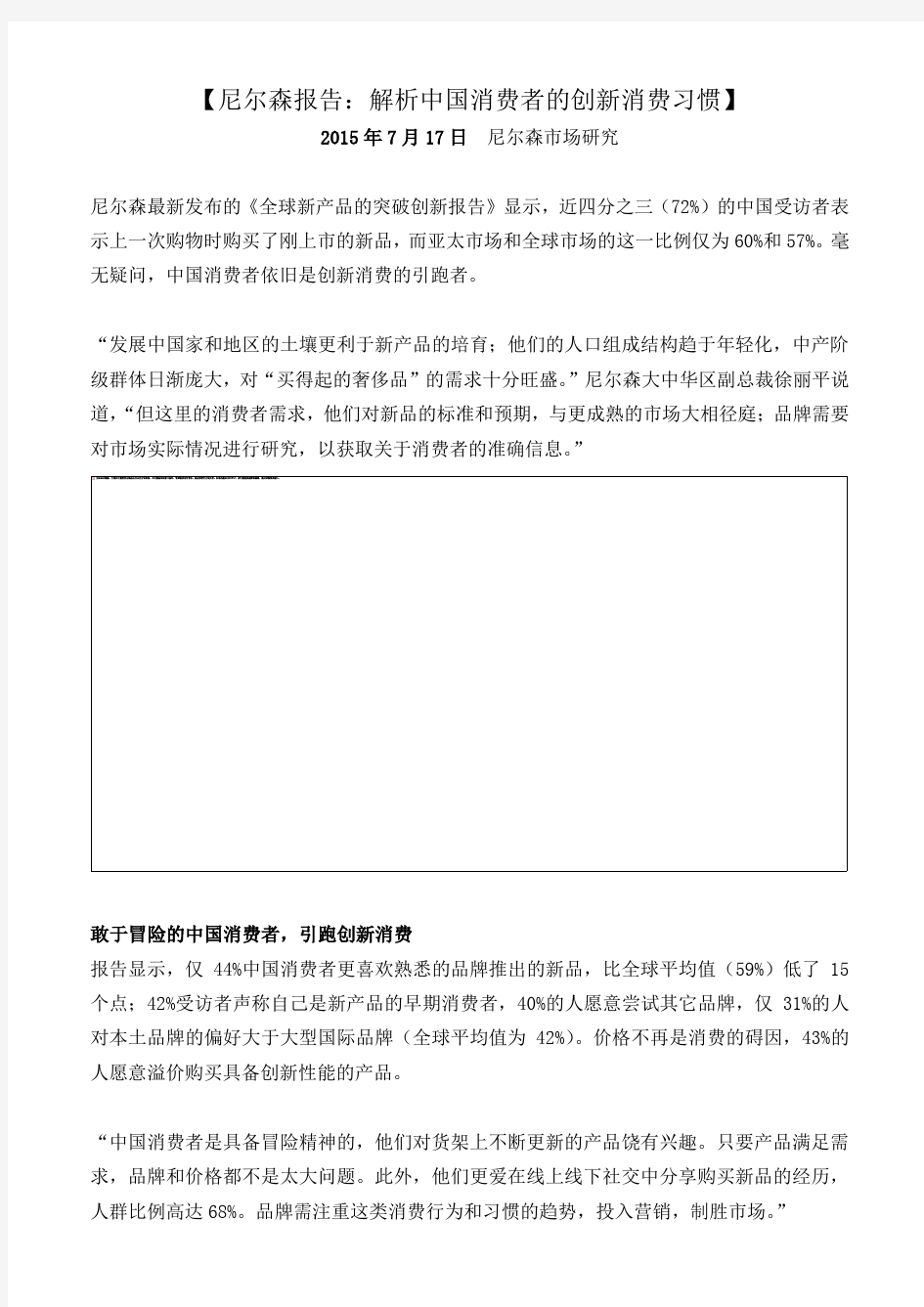 尼尔森报告《解析中国消费者的创新消费习惯》