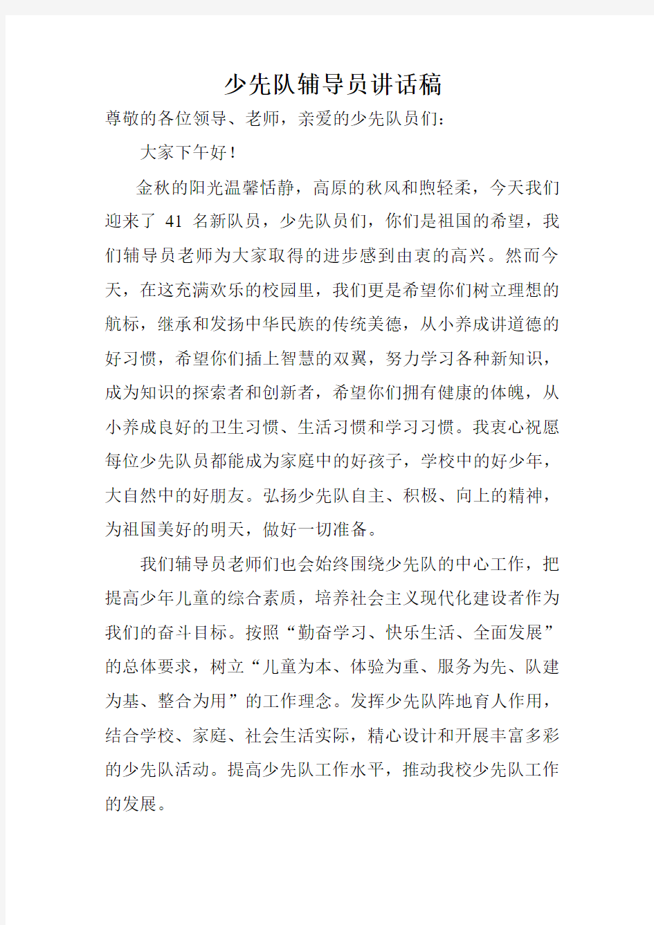 少先队辅导员讲话稿