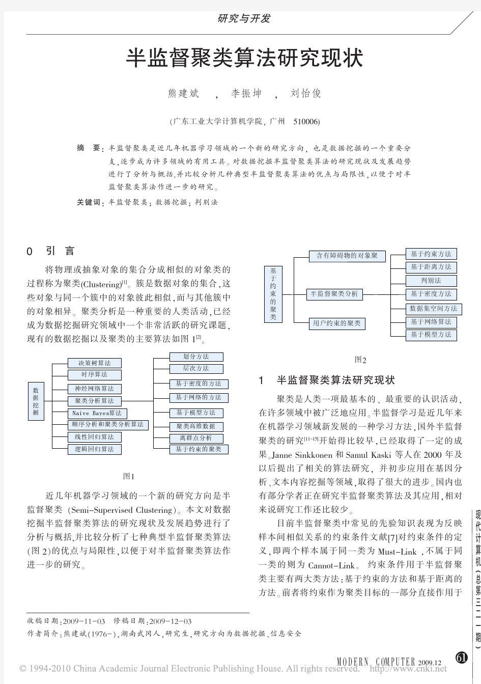 半监督聚类算法研究现状