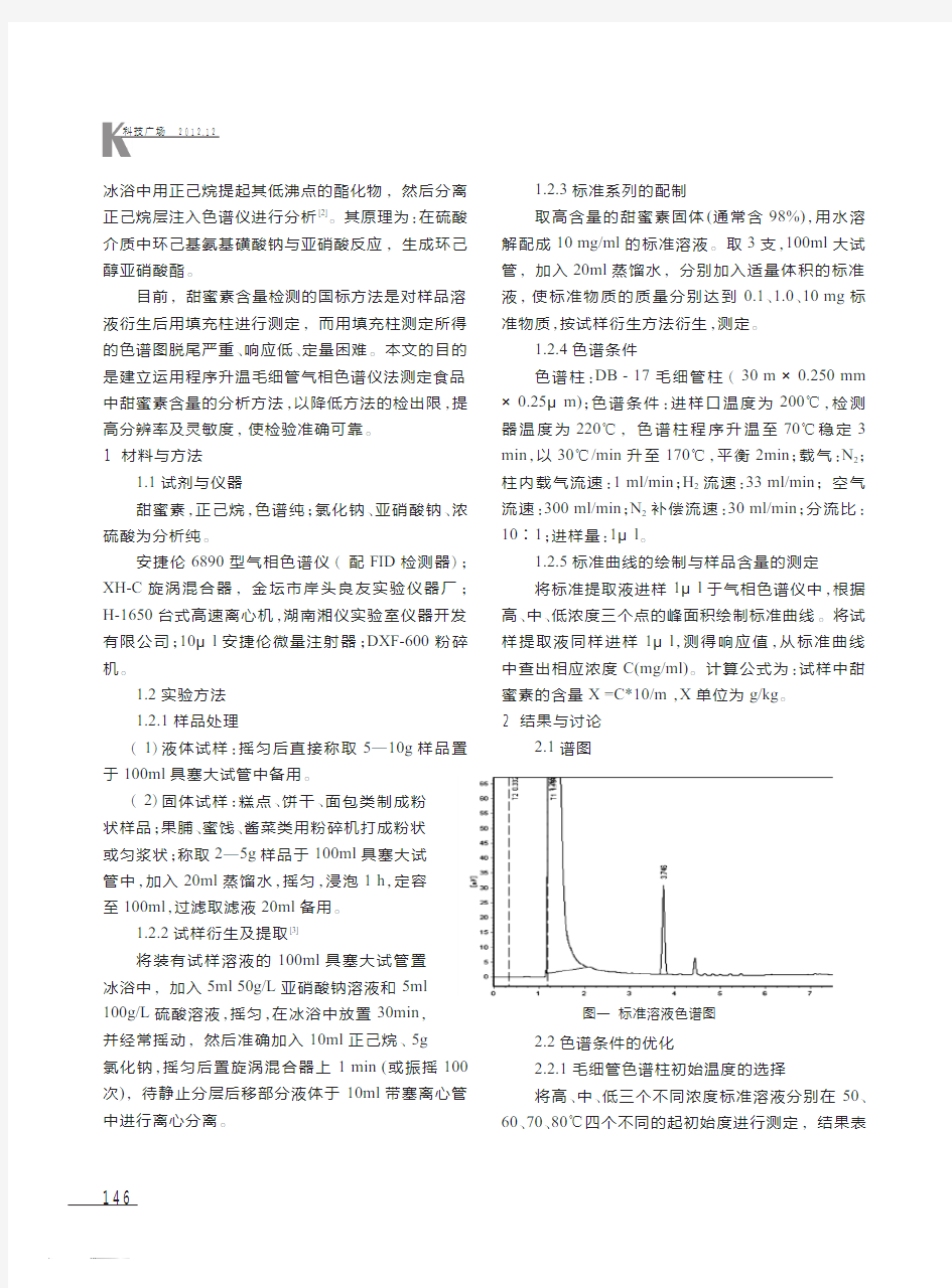 程序升温毛细管气相色谱法测定食品中甜蜜素含量方法研究