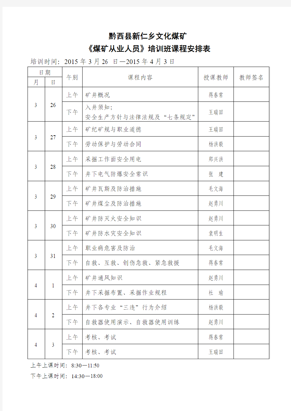 文化煤矿《煤矿从业人员》培训班课程安排表2015年