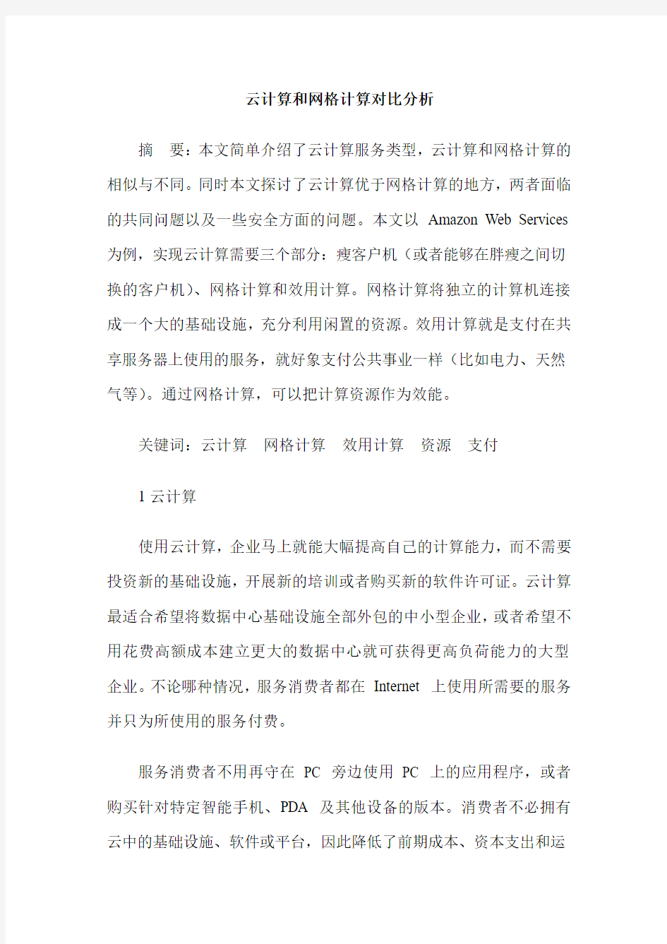 云计算和网格计算对比分析