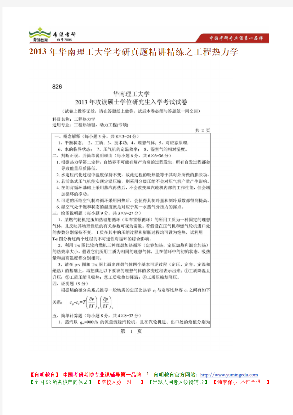 2013年华南理工大学考研真题精讲精练之工程热力学