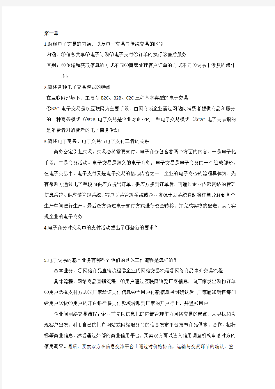 电子支付与结算