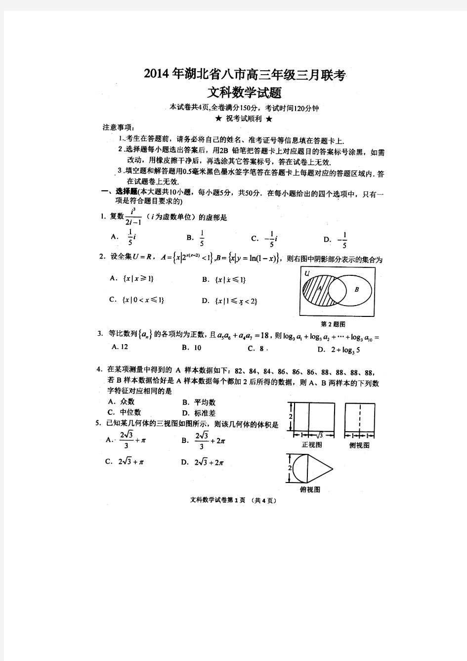 2014年湖北省八市高三三月联考文科数学试题