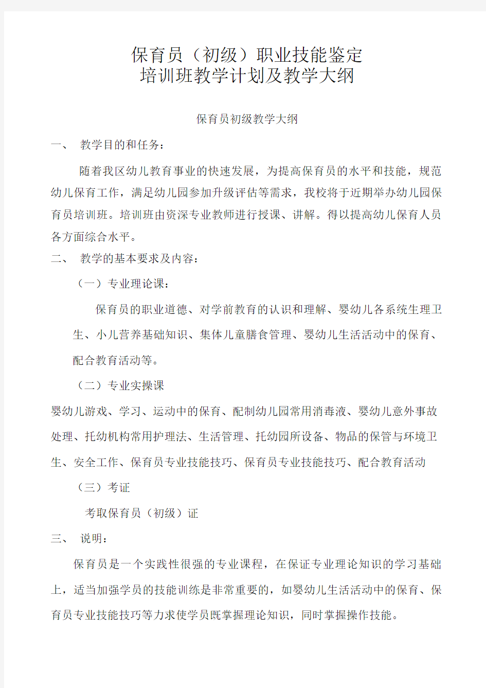 保育员(初级)培训计划和教学大纲