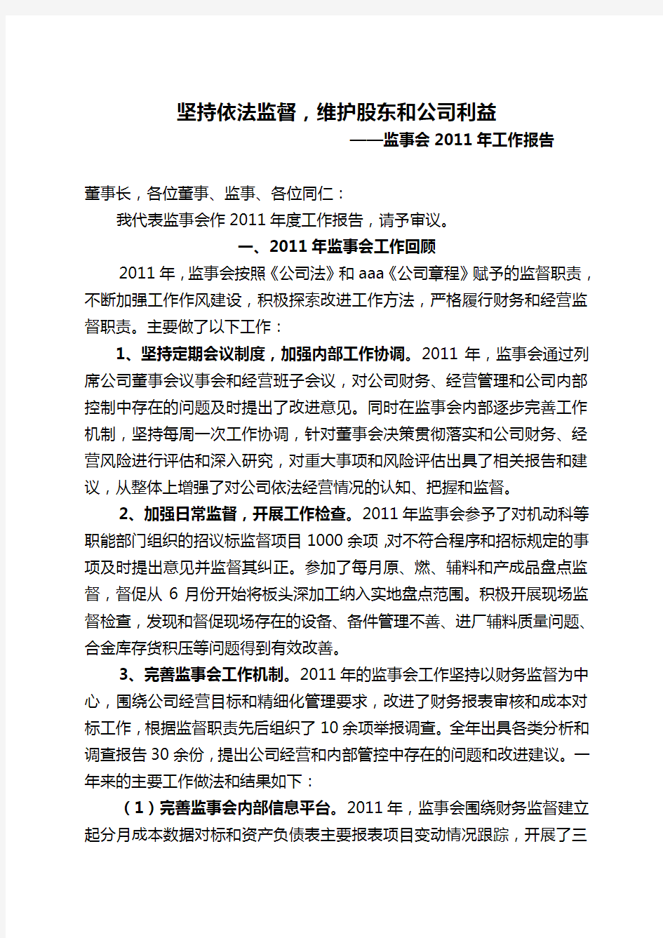 2011监事会年度工作报告