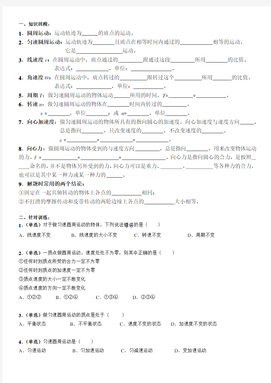 高一物理·圆周运动基础练习(含答案)