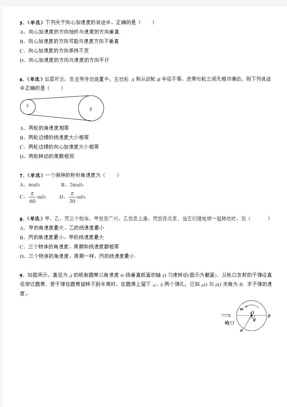 高一物理·圆周运动基础练习(含答案)