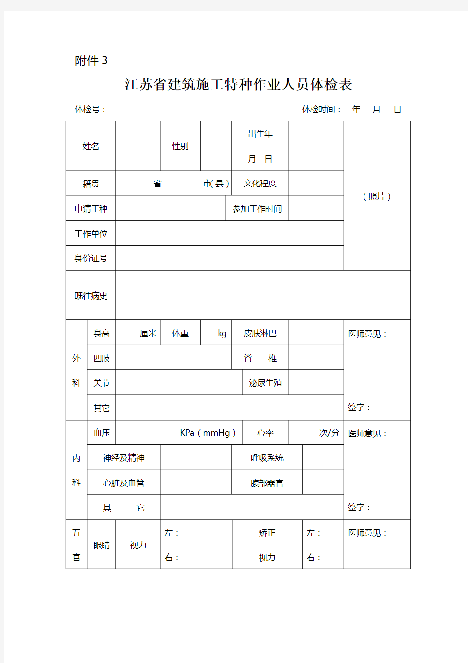 江苏省建筑施工特种作业人员体检表