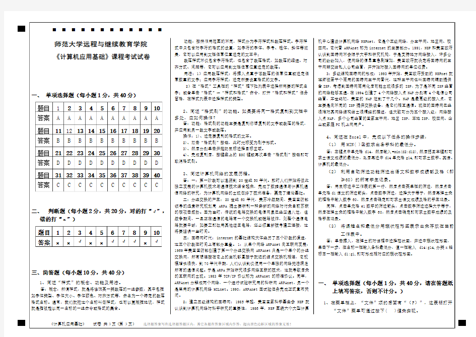 福师《计算机应用基础》离线作业答案