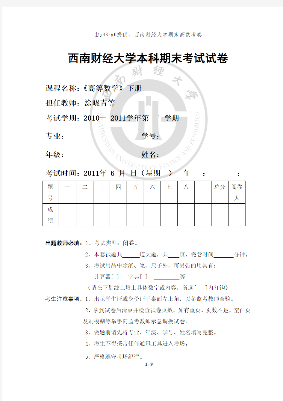 西南财经大学高数期末考题及答案(2011年)