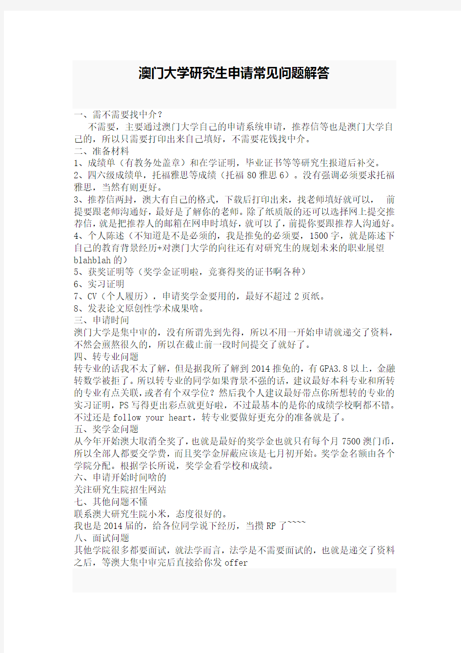 澳门大学研究生招生指南