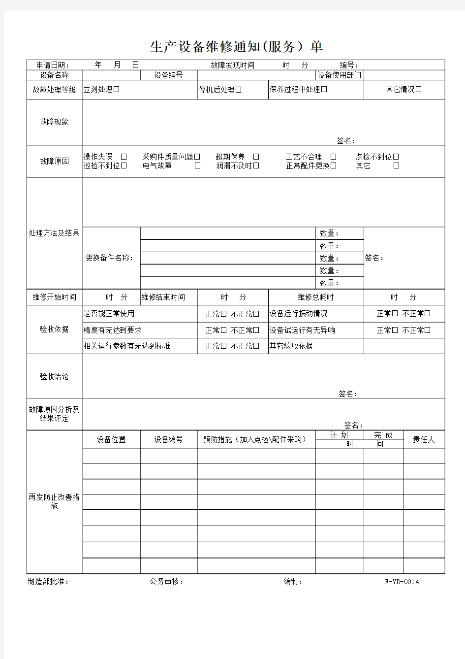 设备维修申请单(新)