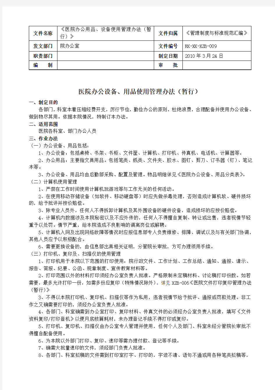 医院办公设备、用品使用管理办法(暂行)