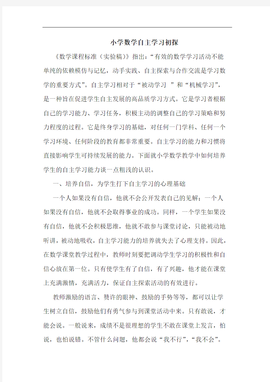 小学数学自主学习论文