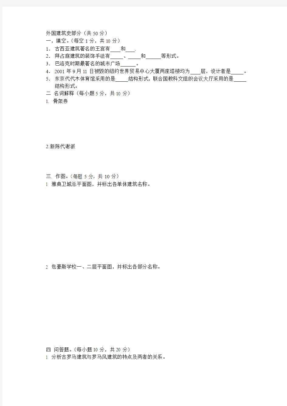 西南交通大学建筑学2002年建筑史考研真题