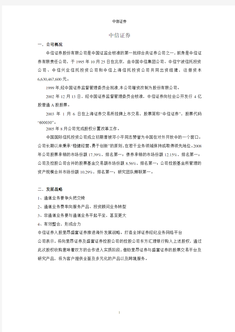 中信证券 概况 发展战略 业务范围 组织结构 激励机制 面试题目