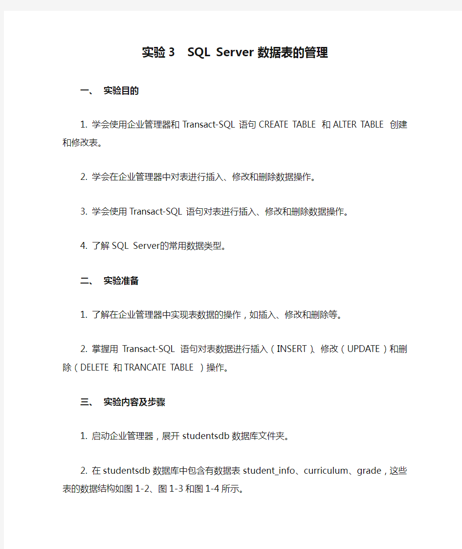 实验3  SQL Server 数据表的管理