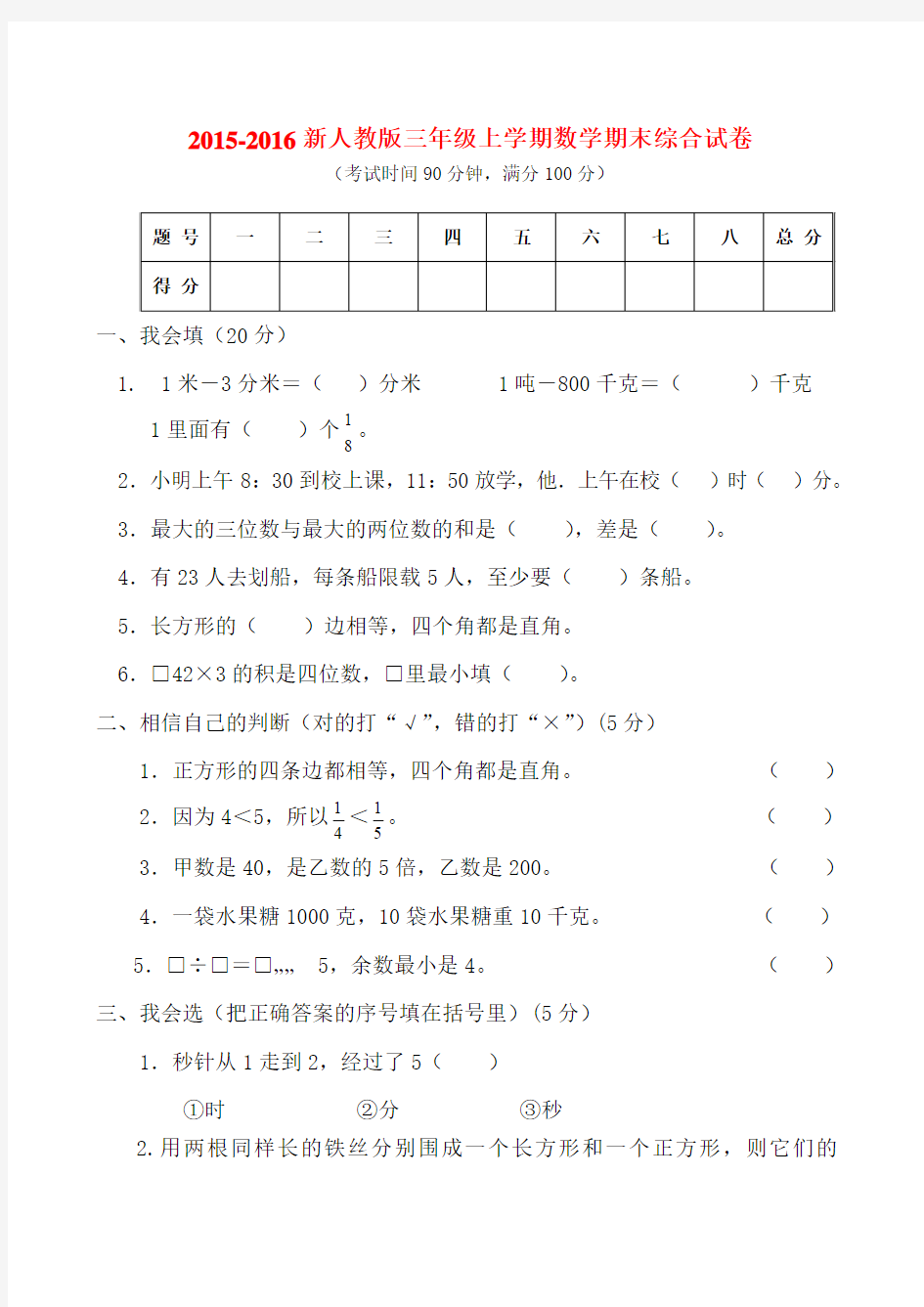 2015-2016新人教版三年级上学期数学期末综合试卷