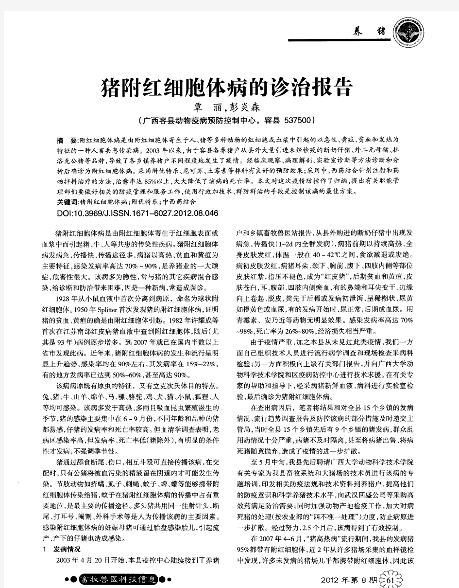 猪附红细胞体病的诊治报告