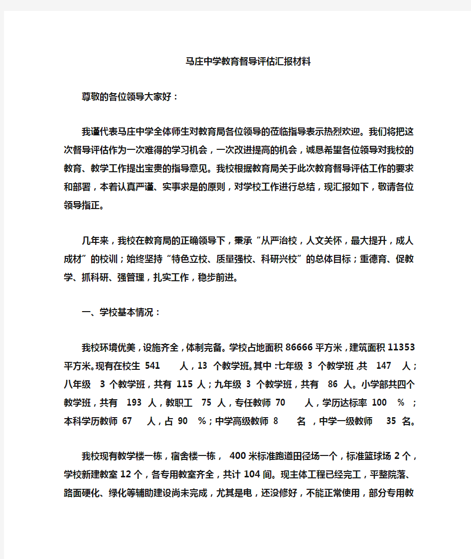 马庄中学教育督导评估汇报材1