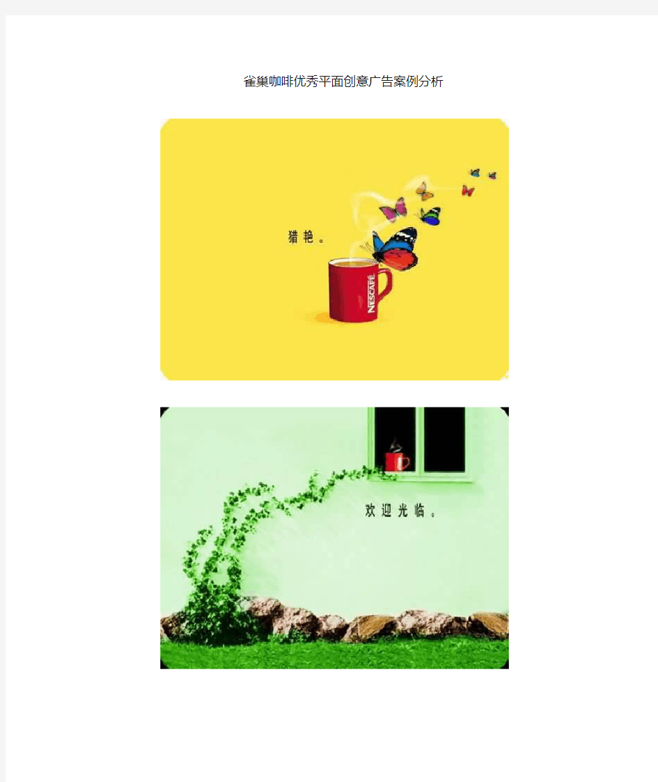 雀巢咖啡优秀平面创意广告案例分析(课堂作业)