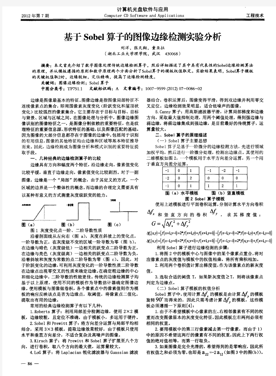 基于Sobel算子的图像边缘检测实验分析