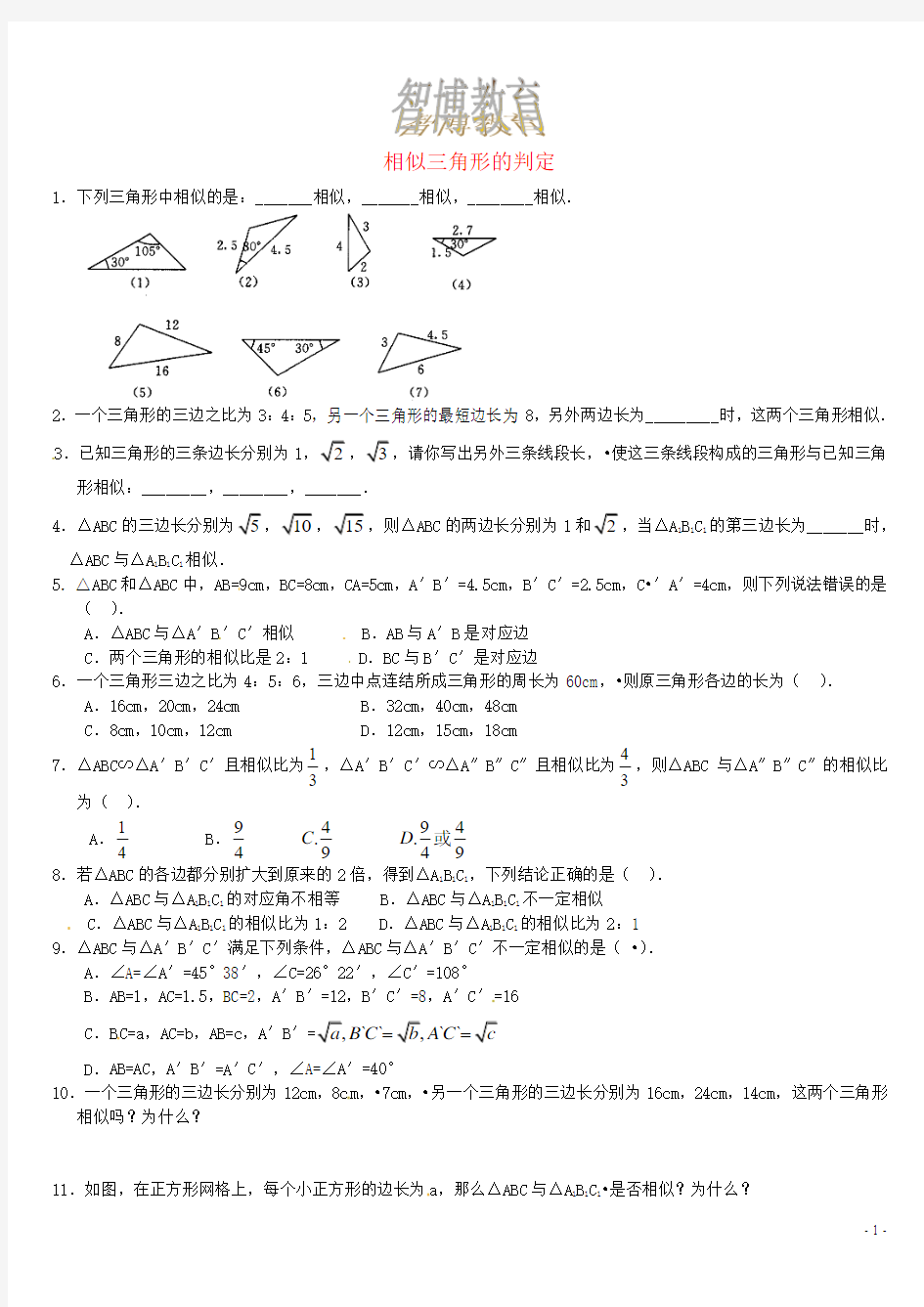 相似三角形的判定同步练习