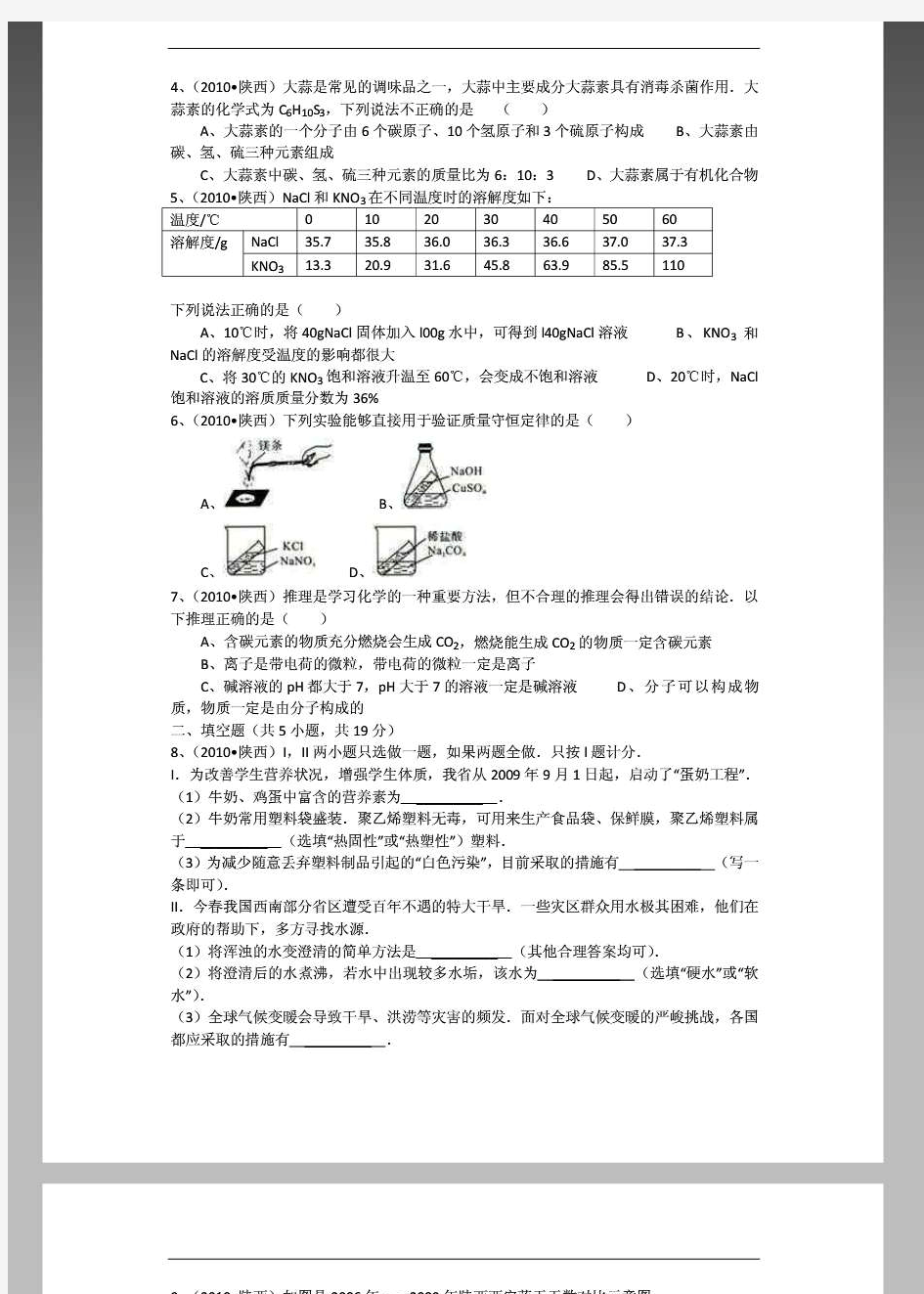 2010年陕西省中考化学试卷及解析