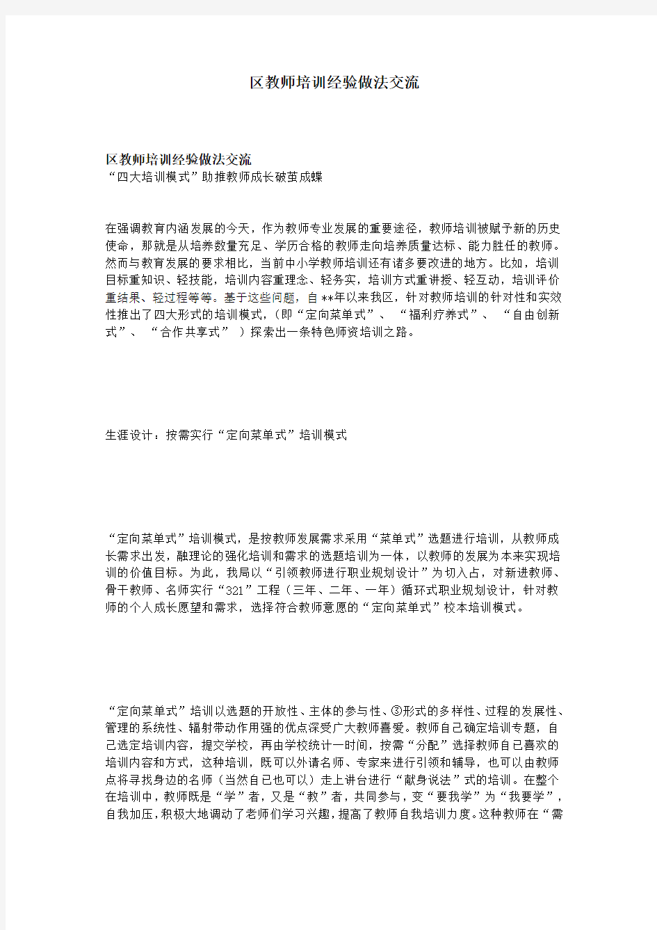 区教师培训经验做法交流