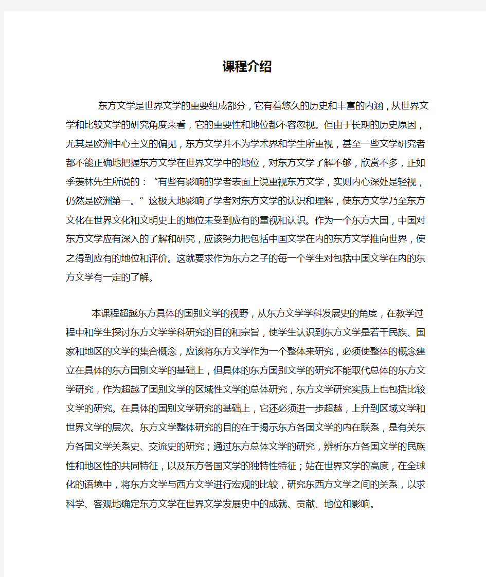 东方文学课程介绍