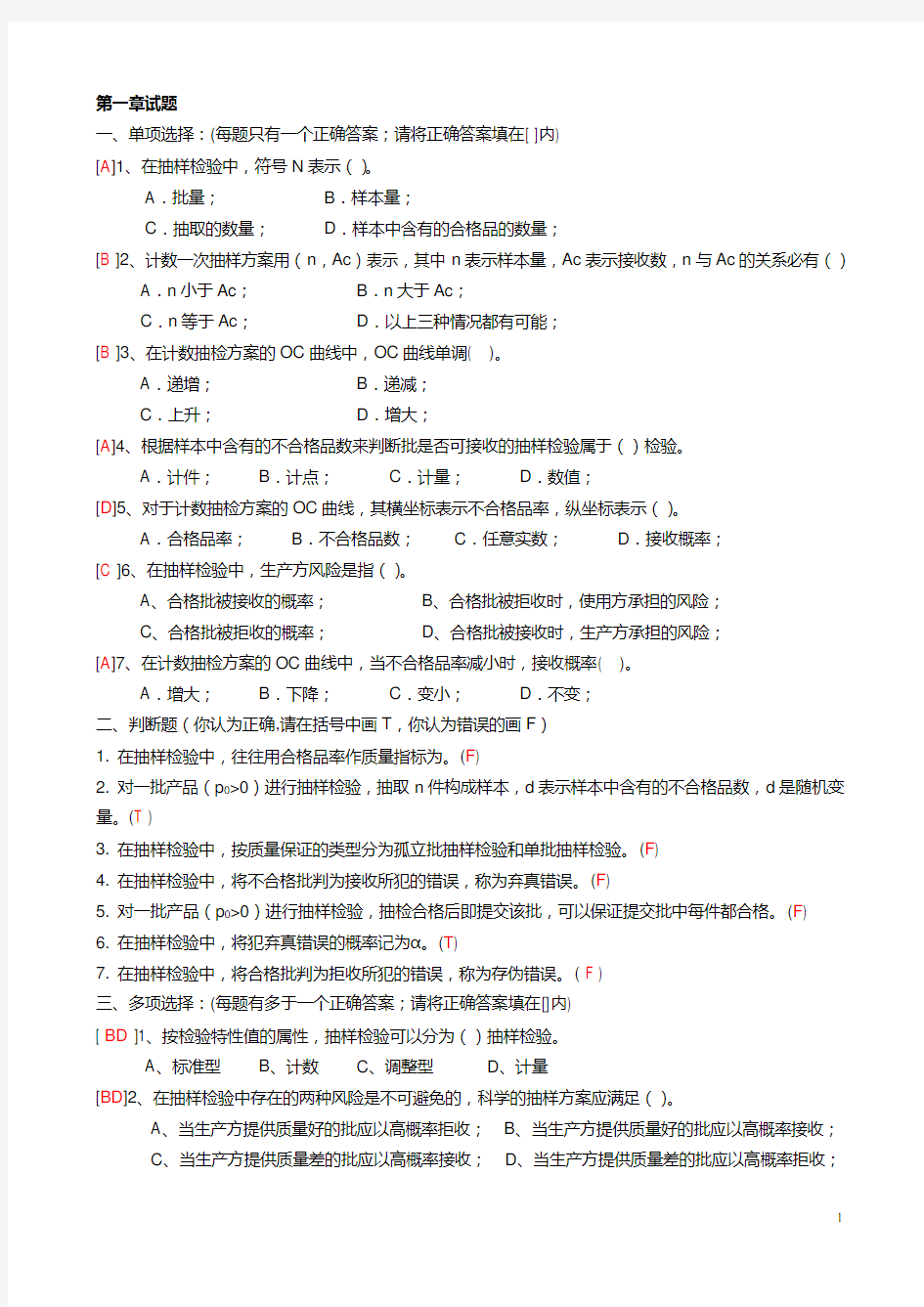 抽样检验试题答案