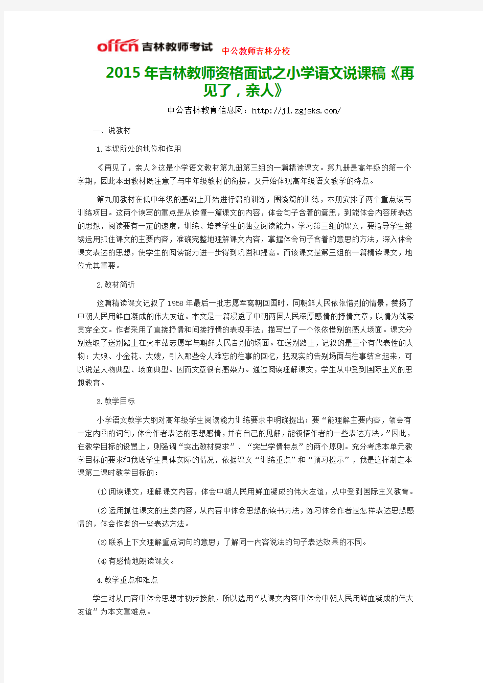 2015年吉林教师资格面试之小学语文说课稿：《再见了,亲人》