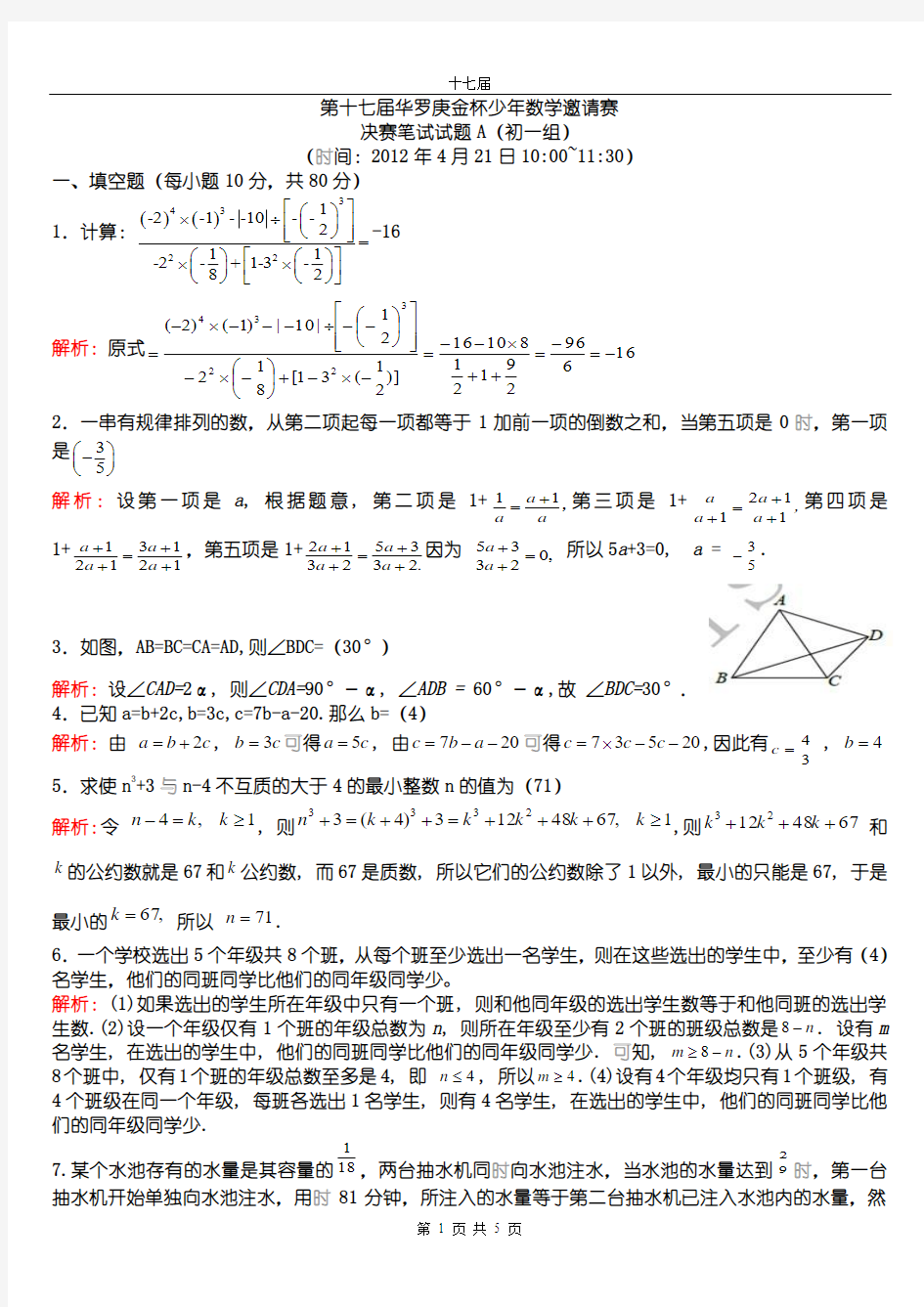 第十七届华罗庚金杯少年数学邀请赛初一决赛A试卷答案及其详细解析