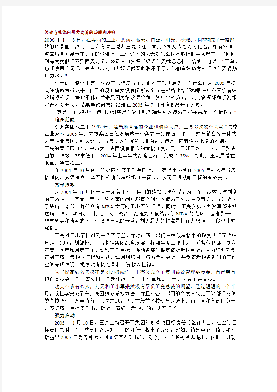 绩效考核缘何引发高管的辞职和冲突