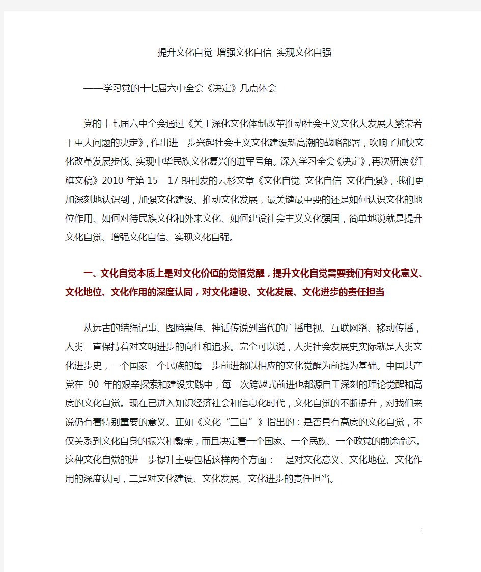 提升文化自觉 增强文化自信 实现文化自强