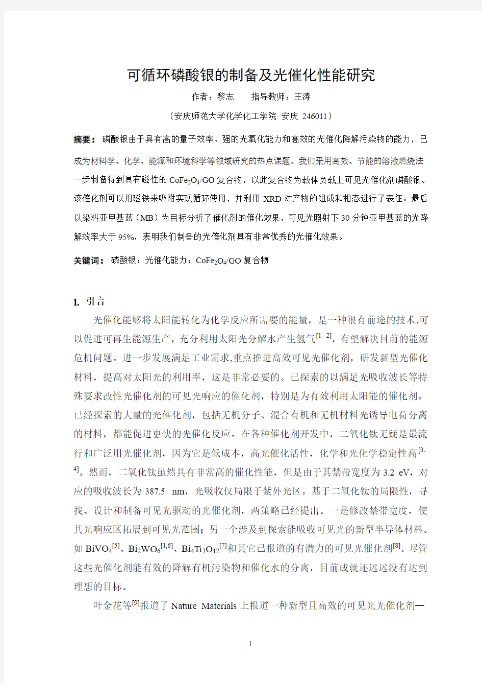 黎志 可循环磷酸银的制备及光催化性能研究最终版