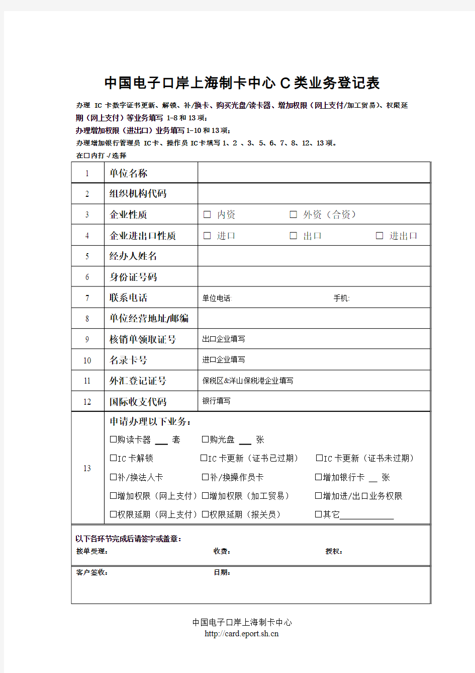 中国电子口岸上海制卡中心C类业务登记表