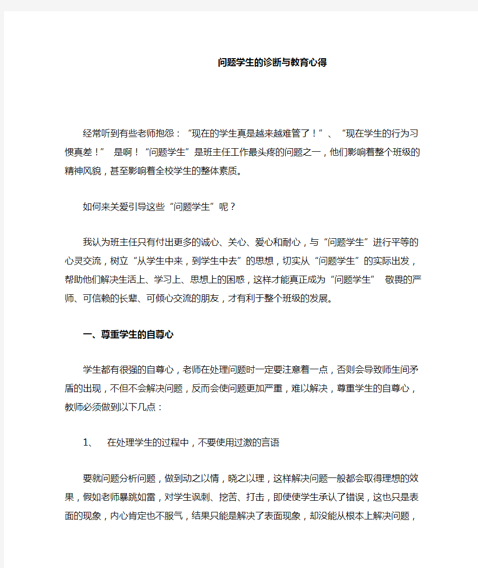 问题学生的诊断与教育心得