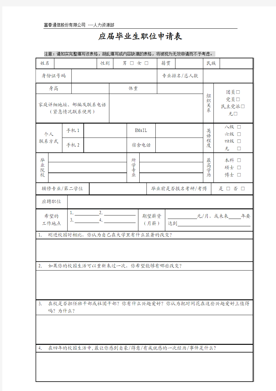 应届生职位申请表