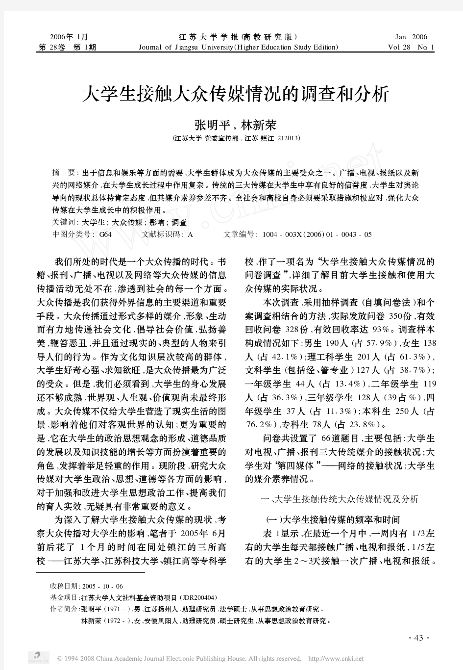 大学生接触大众传媒情况的调查和分析